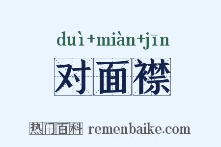 对面襟是什么意思的图片